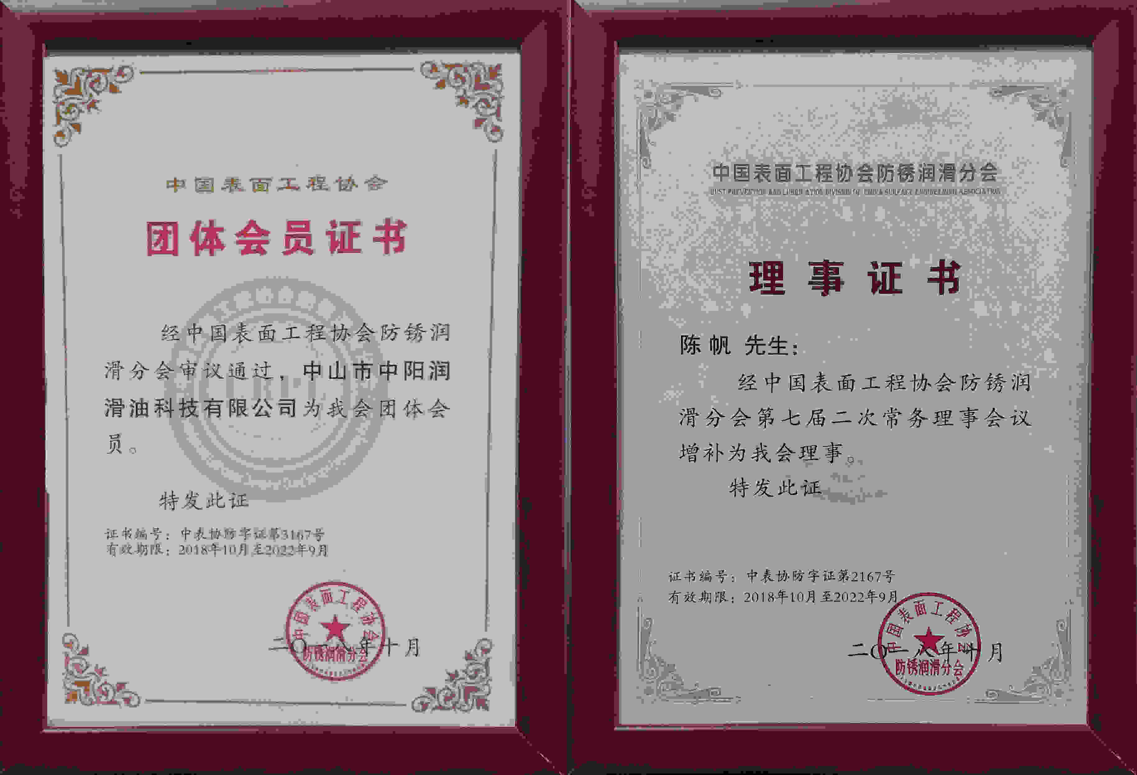 防銹協(xié)會會員及理事證書 防銹協(xié)會會員及理事證書